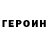 Героин Heroin Edenred
